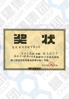 2019年度全國市政工程建設(shè)優(yōu)秀質(zhì)量管理小組二等獎