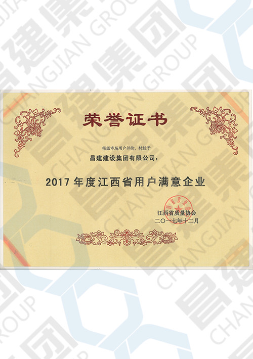 2017年度江西省用戶滿意企業(yè)