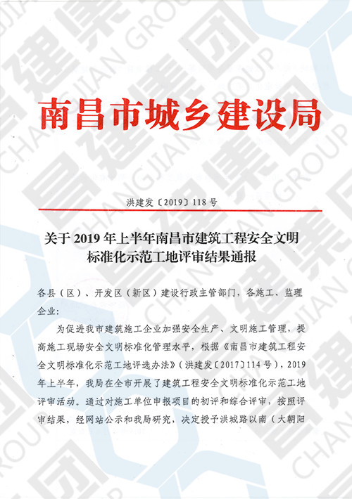 2019年上半年南昌市建筑工程安全文明標(biāo)準(zhǔn)化示范工地