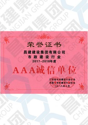 市政建設(shè)行業(yè)2017-2018年度AAA誠(chéng)信單位