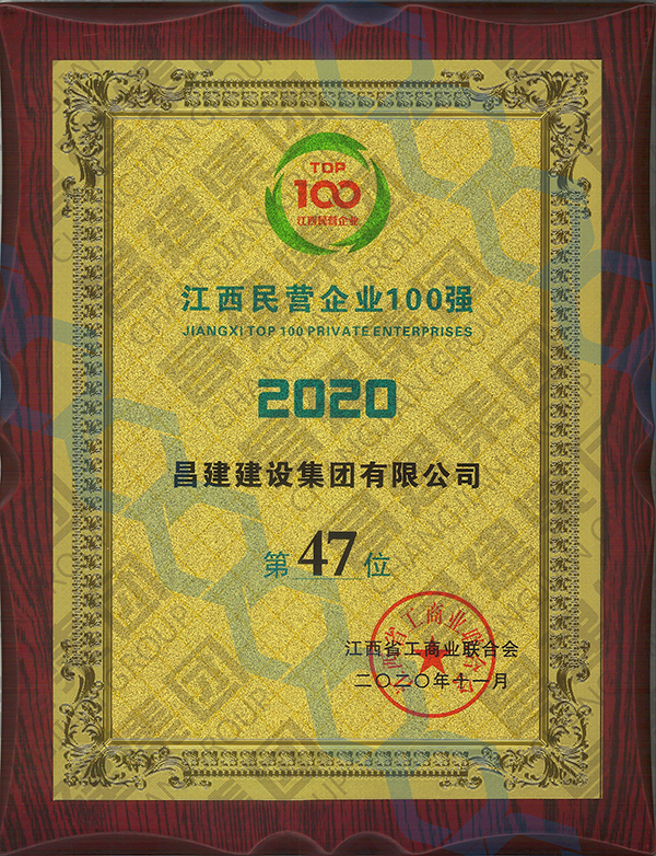 2020江西民營(yíng)企業(yè)第47位