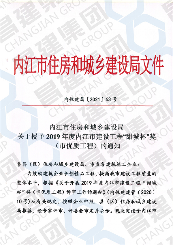 2019年度內(nèi)江市建設工程“甜城杯”獎