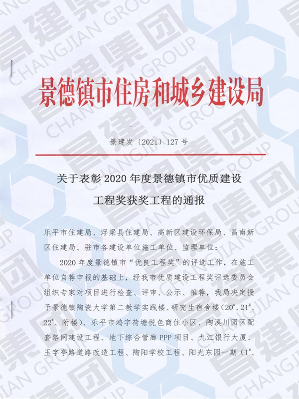 2020年度景德鎮(zhèn)市優(yōu)質(zhì)建設工程獎