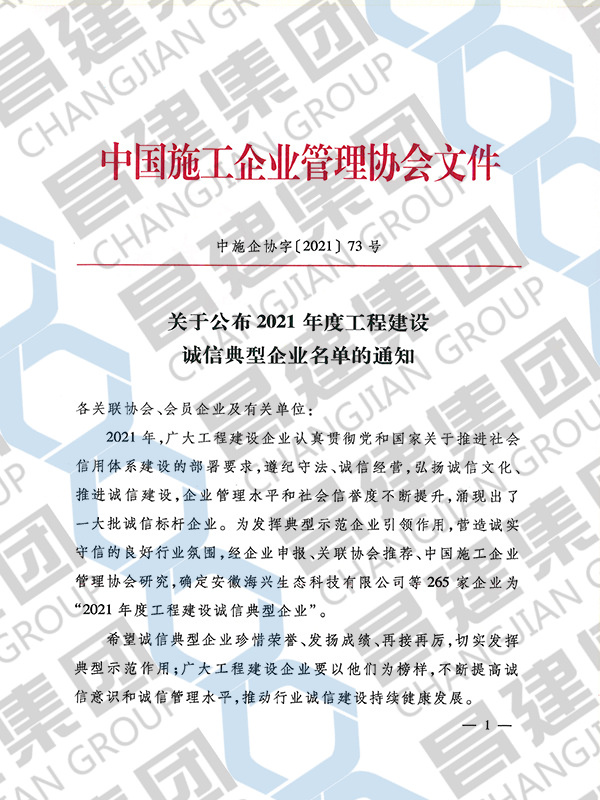 2021年度工程建設(shè)誠(chéng)信典型企業(yè)