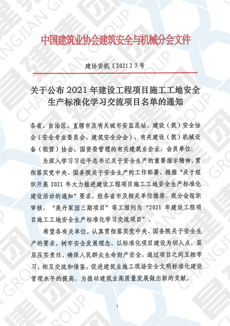 喜報！昌建集團獲評全國“2021年安全生產(chǎn)標準化示范工地”榮譽稱號