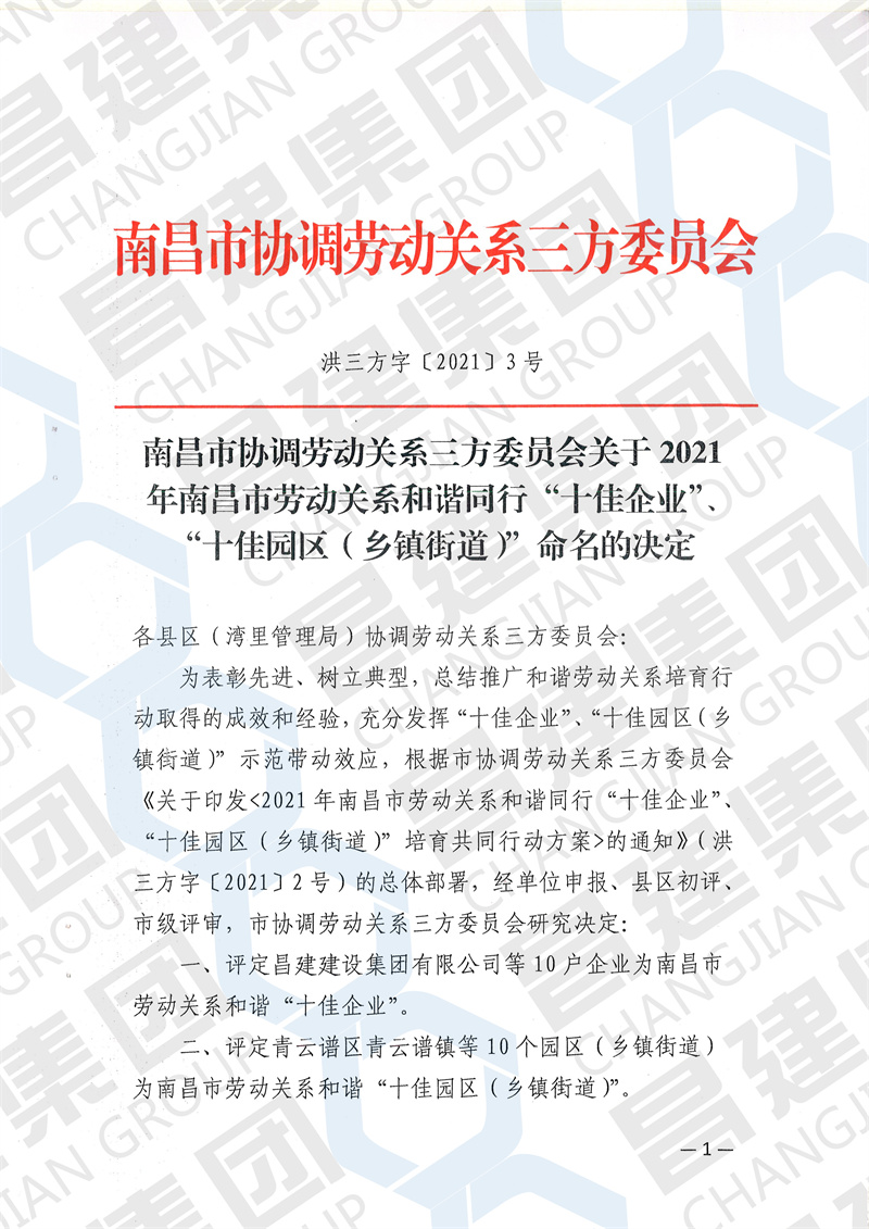 熱烈慶祝昌建集團獲評“2021年南昌市勞動關(guān)系和諧‘十佳企業(yè)’”榮譽稱號