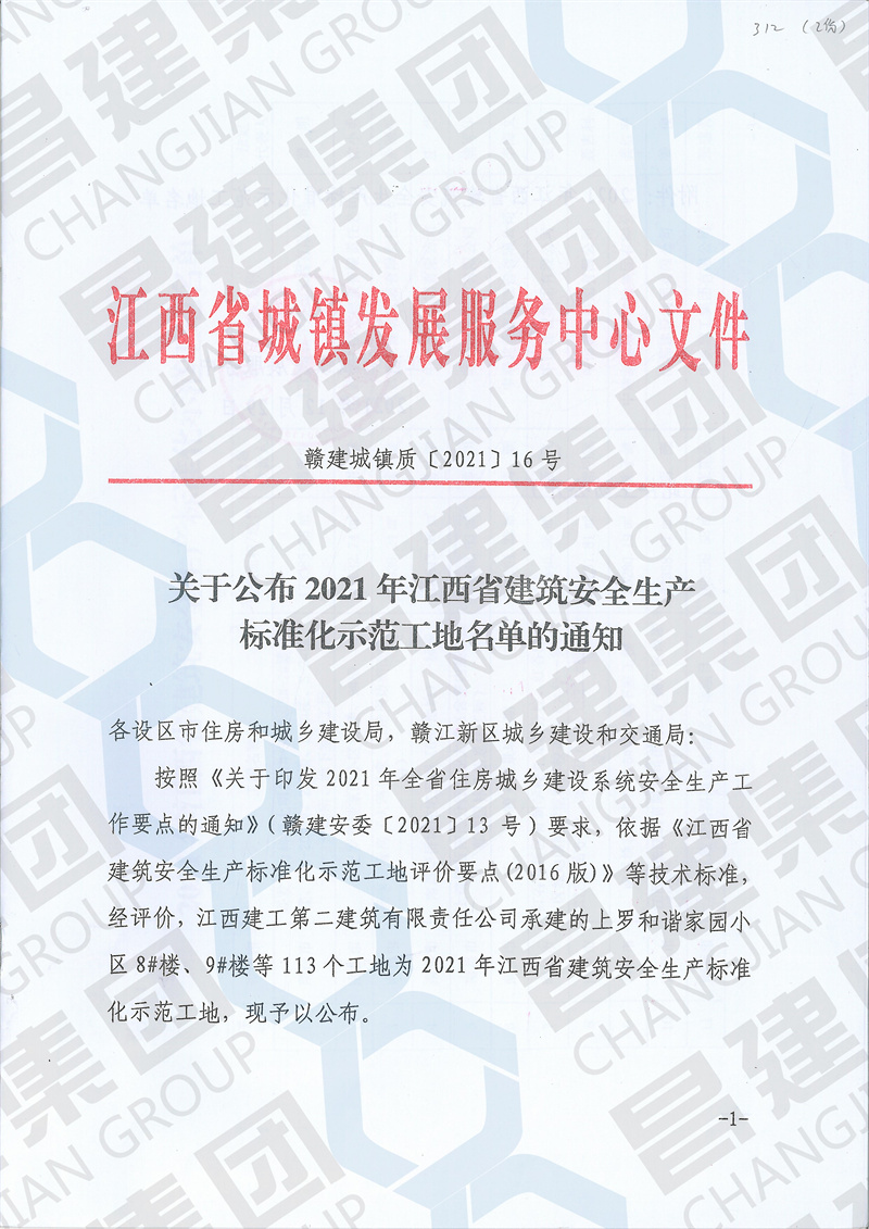 喜訊！昌建集團中興軟件產(chǎn)業(yè)園項目和高安農(nóng)商銀行綜合大樓項目獲評“2021年江西省建筑安全生產(chǎn)標準化示范工地”榮譽稱號