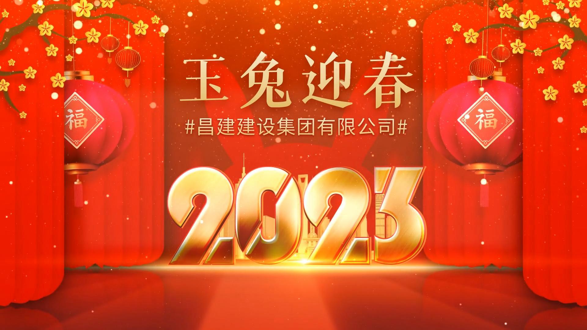 昌建集團恭祝全國人民新春快樂、兔年大吉！